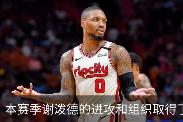 本赛季谢泼德的进攻和组织取得了显著进步 但防守存在问题