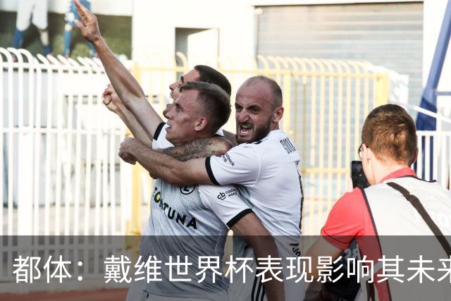都体：戴维世界杯表现影响其未来，尤文要价3500万欧但无报价